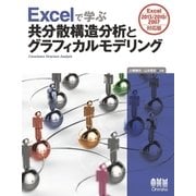 Excelで学ぶ共分散構造分析とグラフィカルモデリング Excel2013/2010/2007対応版（オーム社） [電子書籍]