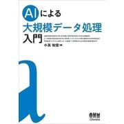 AIによる大規模データ処理入門（オーム社） [電子書籍]