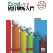Excelで学ぶ統計解析入門 Excel2013/2010対応版（オーム社） [電子書籍]