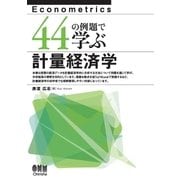 44の例題で学ぶ計量経済学（オーム社） [電子書籍]
