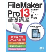 FileMaker Pro 13 基礎講座 for Win/Mac（オーム社） [電子書籍]