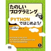 たのしいプログラミング Pythonではじめよう！（オーム社） [電子書籍]