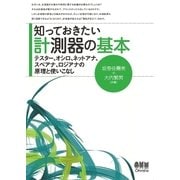 知っておきたい計測器の基本 テスター、オシロ、ネットアナ、スペアナ、ロジアナの原理と使いこなし（オーム社） [電子書籍]
