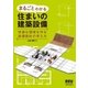 まるごとわかる住まいの建築設備 快適な環境を作る設備設計の考え方（オーム社） [電子書籍]