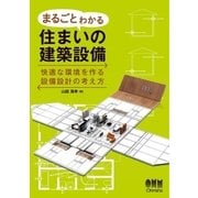 まるごとわかる住まいの建築設備 快適な環境を作る設備設計の考え方（オーム社） [電子書籍]