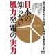 日本の知らない風力発電の実力（オーム社） [電子書籍]