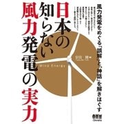 日本の知らない風力発電の実力（オーム社） [電子書籍]
