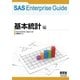 SAS Enterprise Guide 基本統計編（オーム社） [電子書籍]
