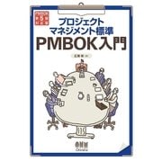プロジェクトマネジメント標準 PMBOK入門 PMBOK第5版対応版（オーム社） [電子書籍]