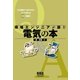 現場エンジニアが読む電気の本（オーム社） [電子書籍]