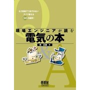 現場エンジニアが読む電気の本（オーム社） [電子書籍]