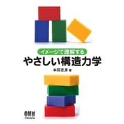 イメージで理解する やさしい構造力学（オーム社） [電子書籍]