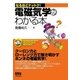 なるほどナットク！ 電磁気学がわかる本（オーム社） [電子書籍]