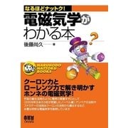 ヨドバシ.com - なるほどナットク！ 電磁気学がわかる本（オーム社