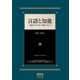 言語と知能 ―言語はどのようにして創られたか？―（オーム社） [電子書籍]