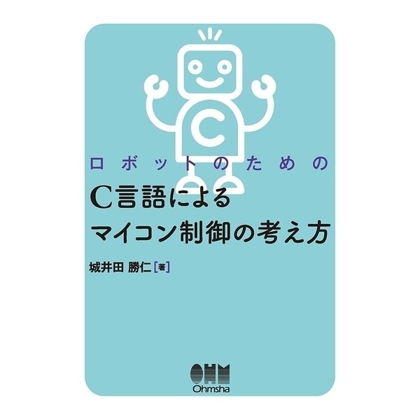 ロボットのための C言語によるマイコン制御の考え方（オーム社） [電子書籍]Ω