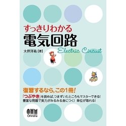 ヨドバシ.com - すっきりわかる 電気回路（オーム社） [電子書籍] 通販