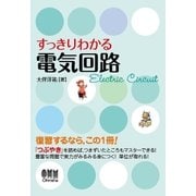 すっきりわかる 電気回路（オーム社） [電子書籍]