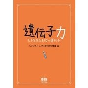 遺伝子力 ―ヒトを支える50の遺伝子―（オーム社） [電子書籍]