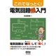 これでなっとく！ 電気回路超入門（オーム社） [電子書籍]