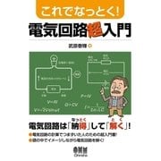 これでなっとく！ 電気回路超入門（オーム社） [電子書籍]