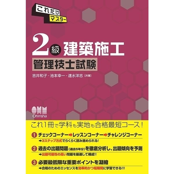 これだけマスター 2級建築施工管理技士試験（オーム社） [電子書籍]Ω