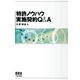 特許ノウハウ実施契約Q&A（オーム社） [電子書籍]
