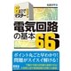 6日でマスター！ 電気回路の基本66（オーム社） [電子書籍]