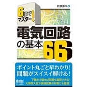 6日でマスター！ 電気回路の基本66（オーム社） [電子書籍]