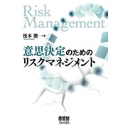 意思決定のためのリスクマネジメント（オーム社） [電子書籍]