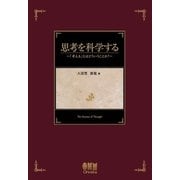 思考を科学する―「考える」とはどういうことか？―（オーム社） [電子書籍]
