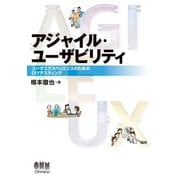 アジャイル・ユーザビリティ ─ユーザエクスペリエンスのためのDIYテスティング─（オーム社） [電子書籍]