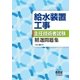 給水装置工事主任技術者試験 精選問題集（オーム社） [電子書籍]
