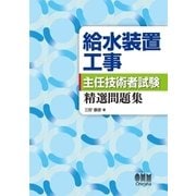 給水装置工事主任技術者試験 精選問題集（オーム社） [電子書籍]