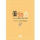 薬効力 ―72の分子標的と薬の作用―（オーム社） [電子書籍]