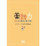 薬効力 ―72の分子標的と薬の作用―（オーム社） [電子書籍]