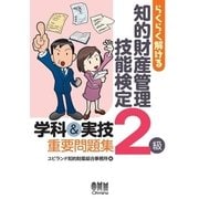 らくらく解ける 知的財産管理技能検定2級 学科＆実技 重要問題集（オーム社） [電子書籍]