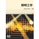 照明工学（オーム社） [電子書籍]