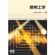 照明工学（オーム社） [電子書籍]