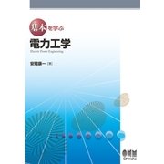 基本を学ぶ 電力工学（オーム社） [電子書籍]