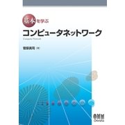 基本を学ぶ コンピュータネットワーク（オーム社） [電子書籍]