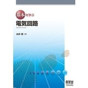 基本を学ぶ 電気回路（オーム社） [電子書籍]