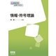 OHM大学テキスト 情報・符号理論（オーム社） [電子書籍]