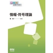 OHM大学テキスト 情報・符号理論（オーム社） [電子書籍]