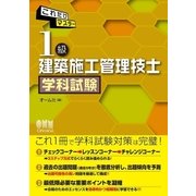 これだけマスター 1級建築施工管理技士 学科試験（オーム社） [電子書籍]