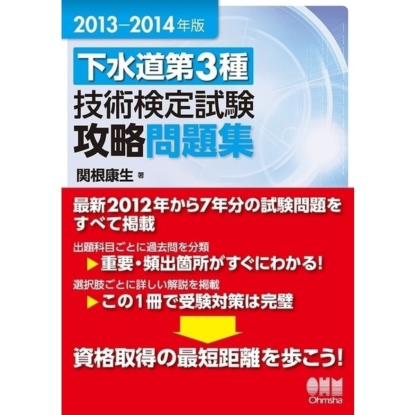 2013-2014年版 下水道第3種技術検定試験 攻略問題集（オーム社） [電子書籍]Ω