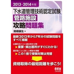 ヨドバシ.com - 2013-2014年版 下水道管理技術認定試験 管路施設