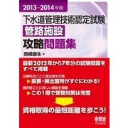 2013-2014年版 下水道管理技術認定試験 管路施設 攻略問題集（オーム社） [電子書籍]