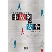 化学実験における事故例と安全（オーム社） [電子書籍]
