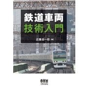 鉄道車両技術入門（オーム社） [電子書籍]